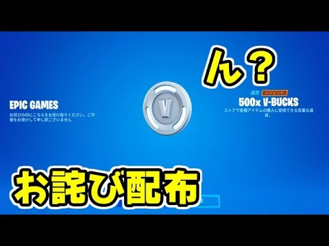 フォートナイト お詫びでv Buckが配布きてるけどこれは Fortnite シソッパ Youtube フォートナイト お詫びでv Buckが配布きてるけどこれは Fortnite シソッパ Youtube