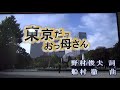 東京だよおっ母さん・島倉千代子さん
