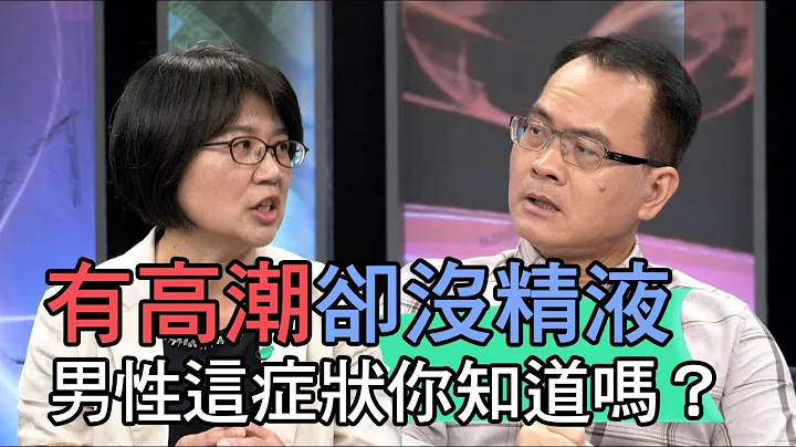 【精华版】有高潮却没精液 男性这症状你知道吗？ - 天天要闻