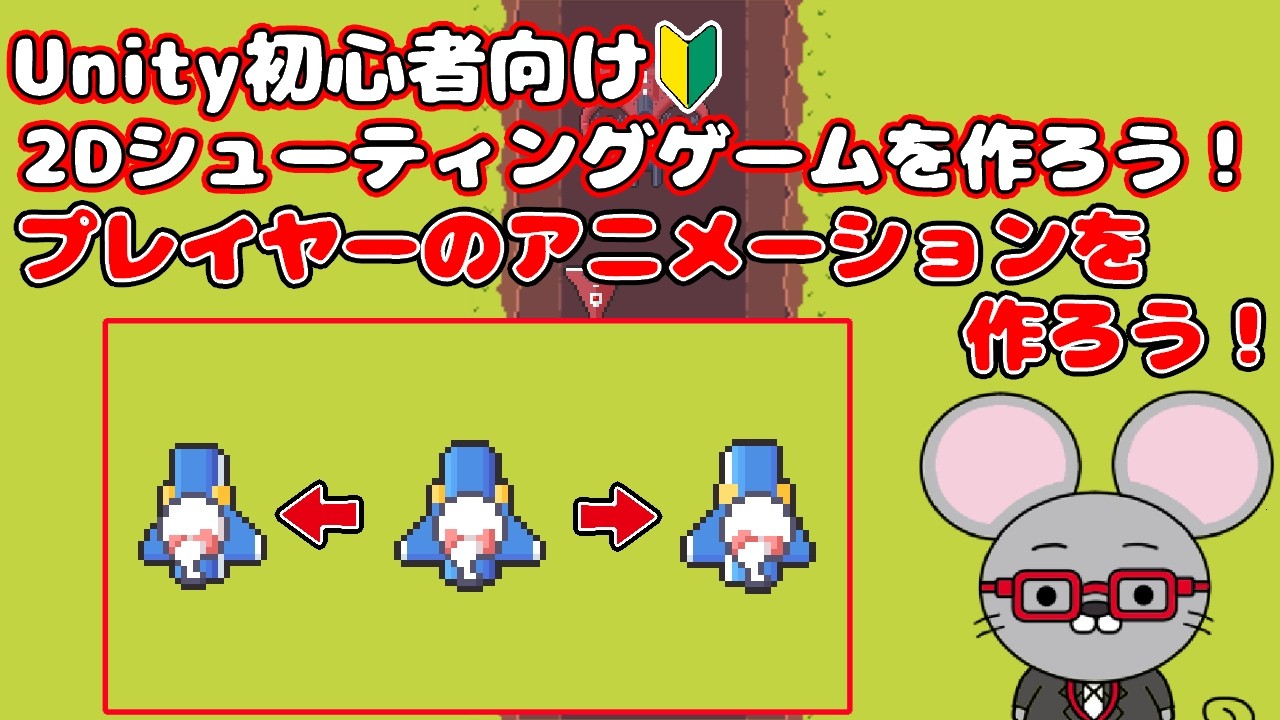 ＃25 【Unity 初心者向け】【プレイヤーにアニメーションを追加】2D シューティングゲームを作ろう！