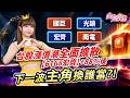 ⁠【台股漲價潮全面擴散，被動元件【2327國巨】⊕【光頡】⊕【8046南電】+20%，【6168宏齊】+88%後，下一波主角換誰當?】 2026.10.01（有ＣＣ字幕） #莊佳螢
