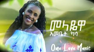 New Ethiopian Music 2021 እመቤት ካሳ መላዬዋ Emebet Ka Melayewa