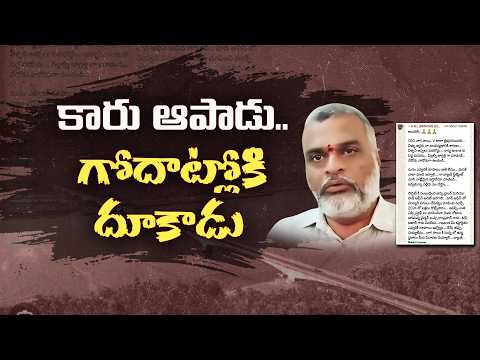 కారులో వచ్చి.. గోదావరిలోకి దూకి వ్యక్తి ఆత్మహత్య || Neralu-Ghoralu