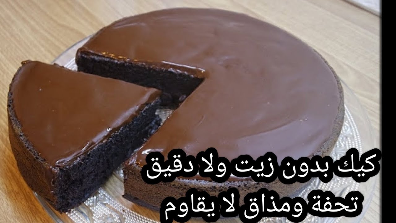 حضري الذ كيك بدون زيت ولا دقيق  اقتصادي ومذاق خيالي تحفة تحفة