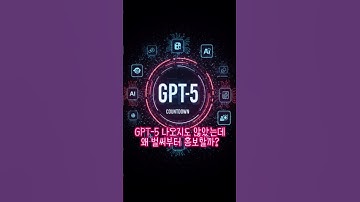 GPT-5, 출시 전에 미리 홍보하는 이유는?
