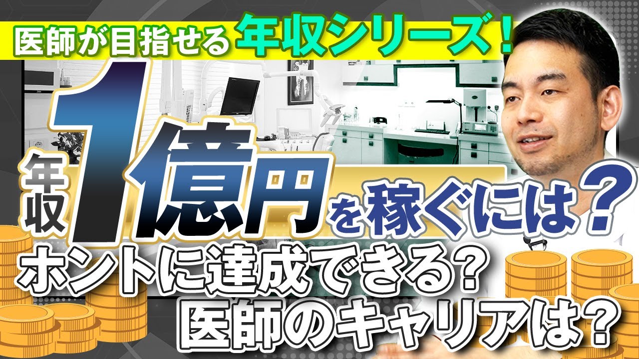 【医師の年収】年収1億円を目指すには？