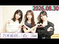 乃木坂46の「の」(乃木のの)菅原咲月,伊藤理々杏,岩本蓮加 2026年08月30日 .