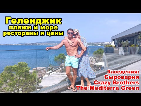 Геленджик. Пляжи и море. Рестораны и цены. Заведения: Сыроварня, Crazy Brothers, The Mediterra Green