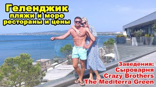 видео: Геленджик. Пляжи и море. Рестораны и цены. Заведения: Сыроварня, Crazy Brothers, The Mediterra Green картинка: Геленджик. Пляжи и море. Рестораны и цены. Заведения: Сыроварня, Crazy Brothers, The Mediterra Green