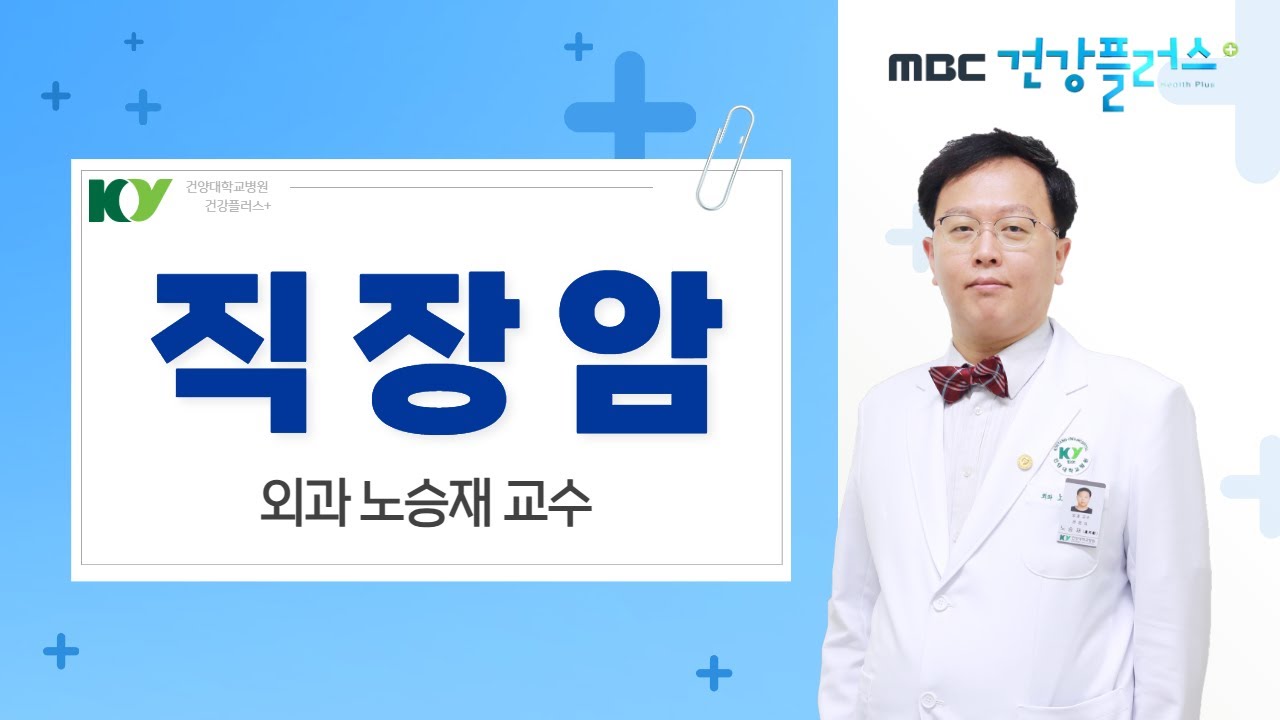 '직장암' 외과 노승재 교수