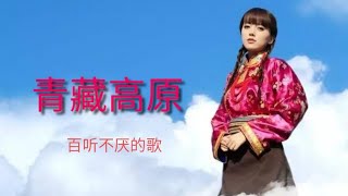 众星演绎《青藏高原》精彩纷呈阿兰、韩红、旺姆、云朵、阿鲁阿卓、程琳