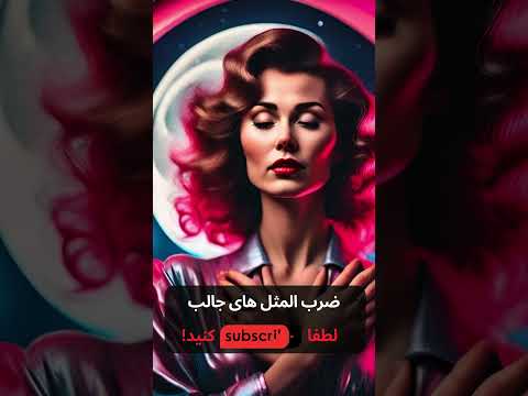 معنی ضربالمثل به ماه میگه تو در نیا من می خوام دربیام