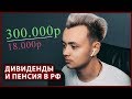 Дивиденды больше пенсии в 10 раз. Инвестиции 2020