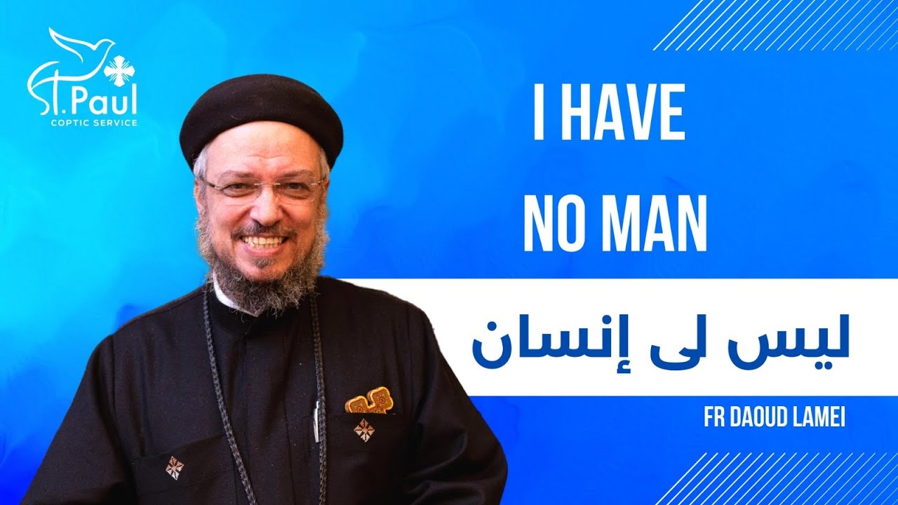 I have no man - Fr Daoud Lamei - ليس لى إنسان
