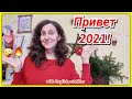 С новым 2021 годом