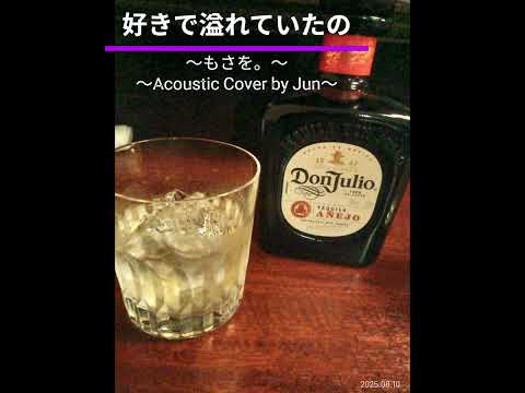 好きが溢れていたの～もさを。〜Acoustic Cover by Jun～