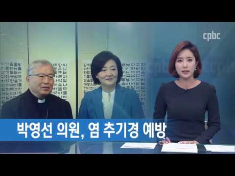 더민주 박영선 의원 염수정 추기경 예방