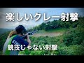 【クレー射撃】たまには競技から離れて楽しむ射撃を！