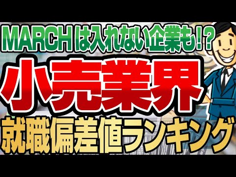 就活 転職 小売業界の就職偏差値ランキング 年収ランキングも 三越伊勢丹 大丸松坂屋百貨店 高島屋 ニトリ ユニクロ 就活 転職 Youtube