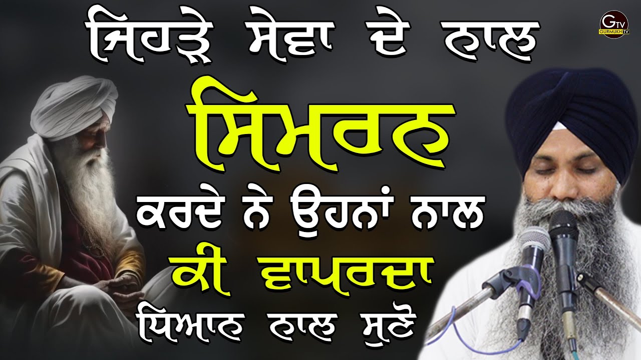 New Katha | Bhai Sarbjit Singh  Ludhiana Wale | Jehre Sewa De Naal Simran Karde Ne Ohna Nal Ki Hunda