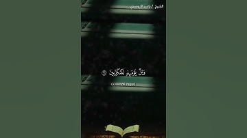 سورة المرسلات من آية 29 إلى آية 39 بصوت الشيخ ياسر الدوسري♥♥