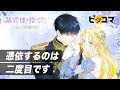 【ピッコマ】「暴君様を捨てたことなんてありません」PV