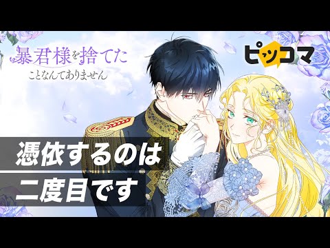 【ピッコマ】「暴君様を捨てたことなんてありません」PV