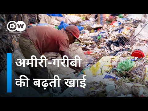 अमीर, ग़रीब और कचरा [The Rich, the Poor and the Trash] | DW Documentary हिन्दी