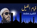 لماذا قيام الليل الشيخ كشك 