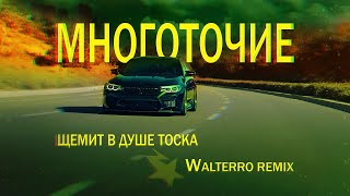 Многоточие - Щемит в душе тоска (WALTERRO Remix)