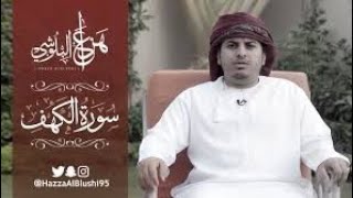 Surat Al-Kahf (full) recited by Hazza Al Balushi