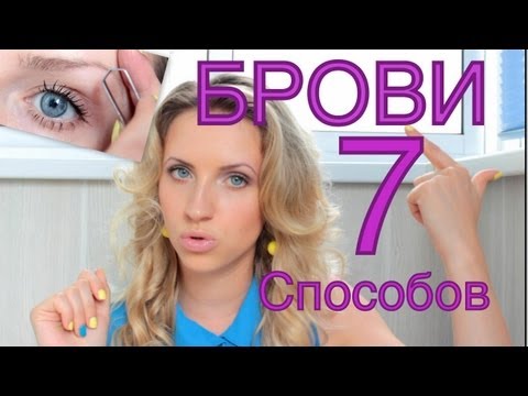 Коррекция бровей и 7 способов оформления / Eyebrow shaping & Routine TUTORIAL