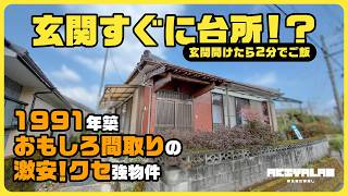 Ultra-Cheap House] Kitchen right at the entrance?! Quirky layout