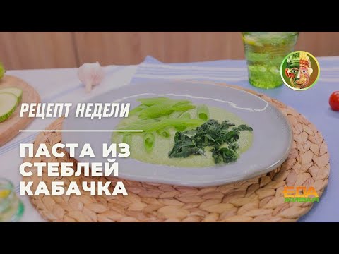 Zucchini Stem Paste | Live Food (broadcast October 4, 2025)