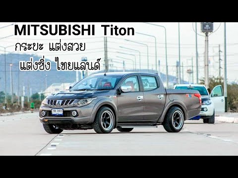 กระบะซิ่งThailand  รวม ไทรทันแต่งสวย