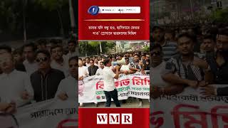 ‘ভারত যদি বন্ধু হও, হাসিনারে ফেরত দাও’ স্লোগানে ছাত্রদলের মিছিল
