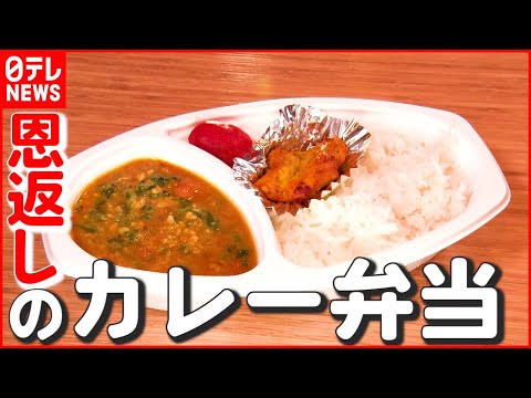 【無料配布】ネパール人店主の熱き思い…  日本人へ“恩返しのカレー弁当”