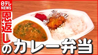 【無料配布】ネパール人店主の熱き思い…日本人へ“恩返しのカレー弁当”　東京・江戸川区