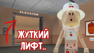 ЛИФТ С ПРИКЛЮЧЕНИЯМИ В РОБЛОКС.. / Roblox Elevator of Fun