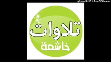 ما تيسر من أوآخر سورة الأنبياء _ _ يحي الأركاني