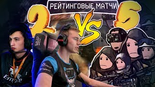 2 ПРОТИВ 5 на РМ В Warface #16 | Гость: -Ьу.Бабо 