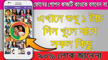 এখানে শুধু ১  টাচ করুন খুলে যাবে সকল কিছু | Amazing useful Android apps | Hide photos & videos
