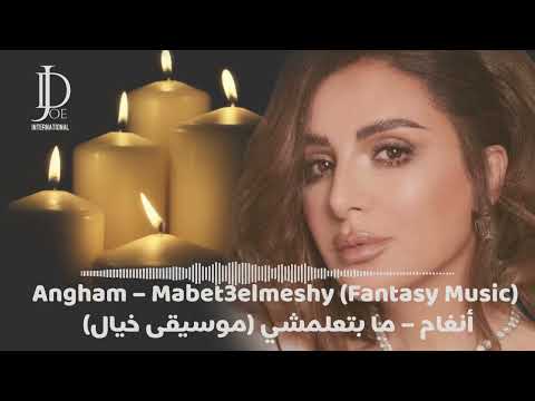  3   أنغام ما بتعلمشي موسيقى خيال