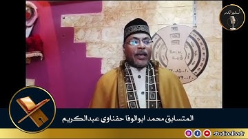 محمد أبوالوفا حفناوي عبدالكريم - مسابقة أجمل الأصوات في التلاوة والإنشاد والأذان