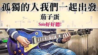 【醬學吉他】#88: 孤獨的人我們一起出發- 茄子蛋吉他Solo ... 