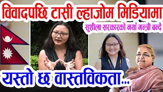 यस्तो छ टासी ल्हाजोमको वास्तविकता: मन्त्री बन्नै लाग्दा तिब्बती शरणार्थीको आरोप ! Tashi Lhazom Story