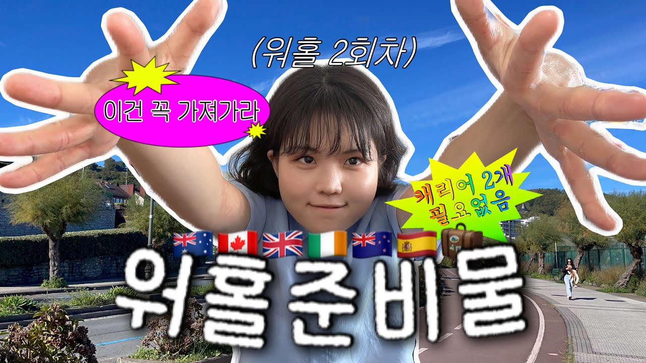 워홀 2회차가 말아주는 워홀 준비물✈️ 특히 워홀이 처음이라면 꼭 알아야할 것들