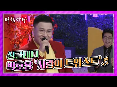[도전 꿈의 무대] 싱글대디 가수 박호용의 ‘사랑의 트위스트’♬ KBS 210915 방송