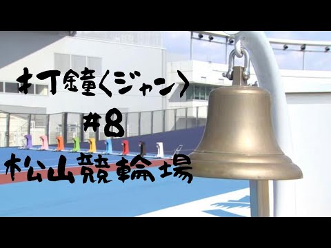 打鐘〈ジャン〉＃８　松山競輪場