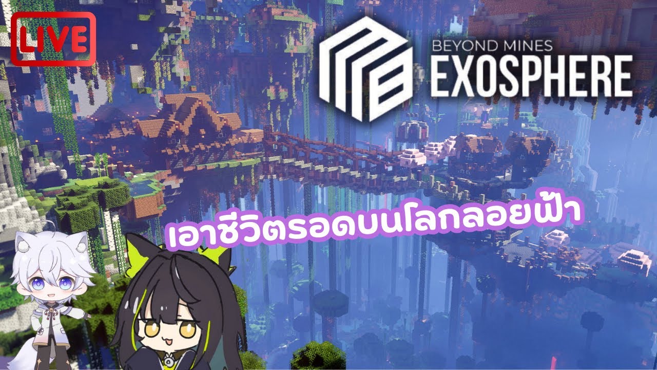 「🔴LIVE 」Minecraft Modpack - BM: Exosphere | เอาชีวิตรอดบนโลกลอยฟ้า ...